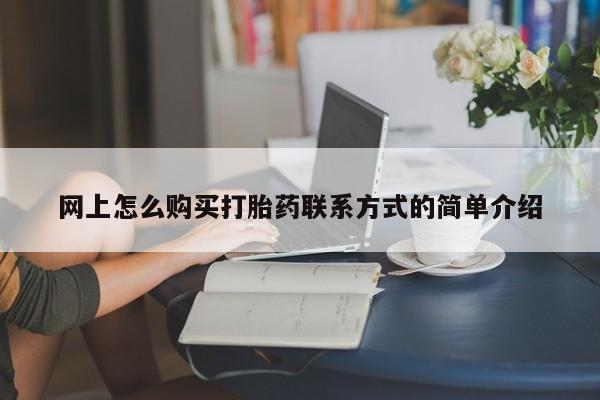 米非米索在线购微信网上怎么购买打胎药联系方式的简单介绍