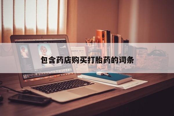 米非米索在线购微信包含药店购买打胎药的词条