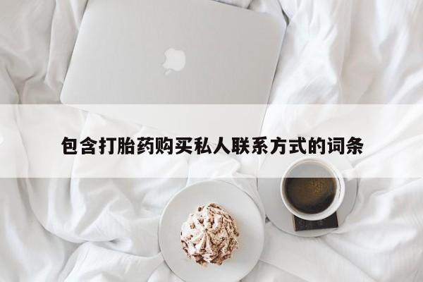 米非米索在线购微信包含打胎药购买私人联系方式的词条