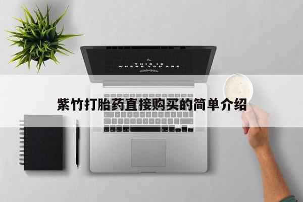 米非米索在线购微信紫竹打胎药直接购买的简单介绍