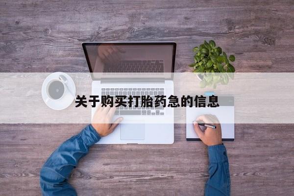 米非米索在线购微信关于购买打胎药急的信息