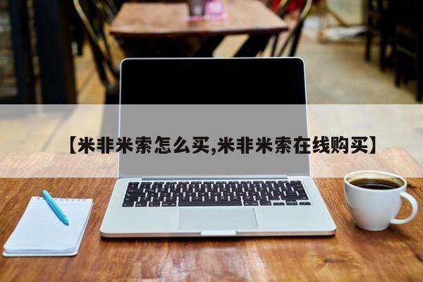 米非米索在线购微信【米非米索怎么买,米非米索在线购买】