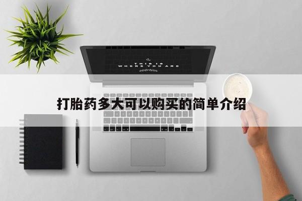 米非米索在线购微信打胎药多大可以购买的简单介绍