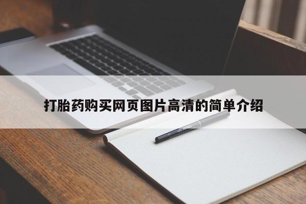 米非米索在线购微信打胎药购买网页图片高清的简单介绍