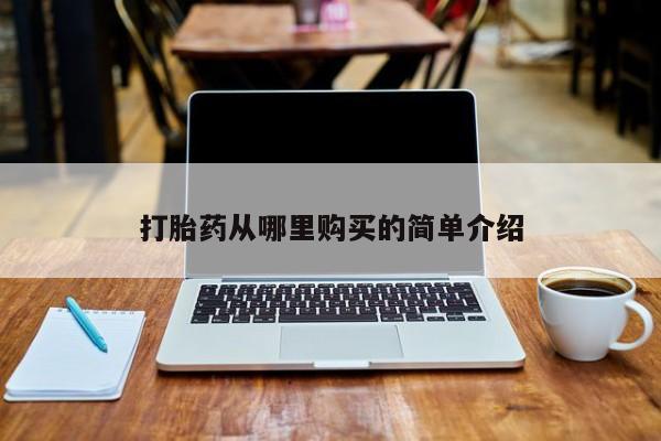 米非米索在线购微信打胎药从哪里购买的简单介绍