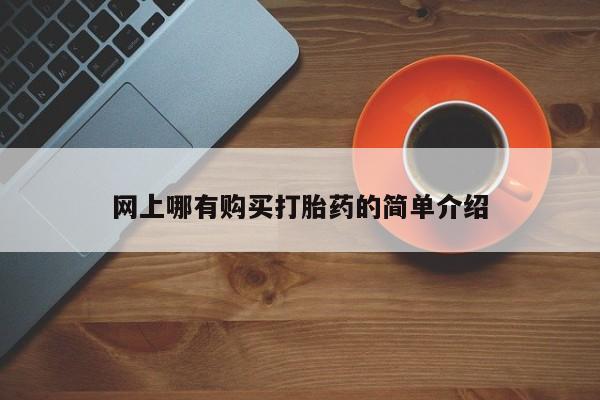 米非米索在线购微信网上哪有购买打胎药的简单介绍