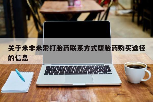 米非米索在线购微信关于米非米索打胎药联系方式堕胎药购买途径的信息