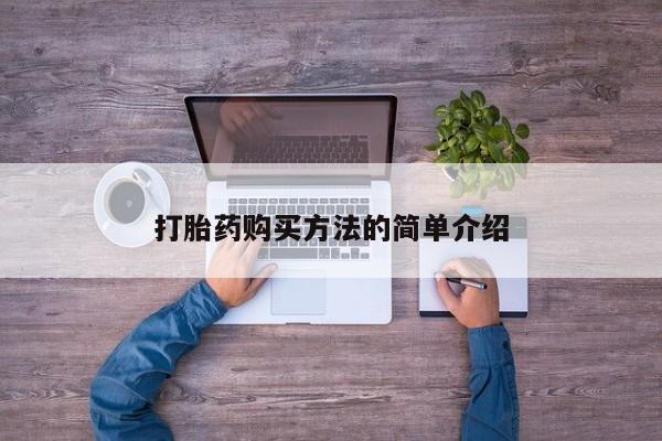米非米索在线购微信打胎药购买方法的简单介绍
