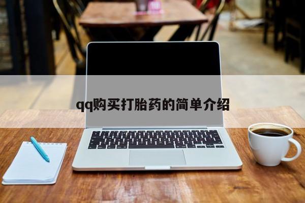 米非米索在线购微信qq购买打胎药的简单介绍