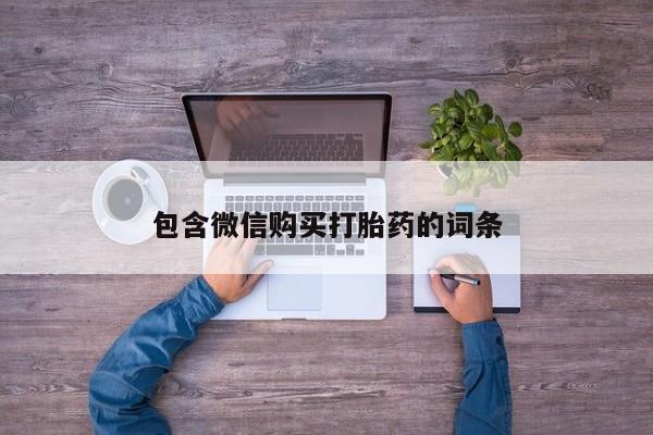 米非米索在线购微信包含微信购买打胎药的词条