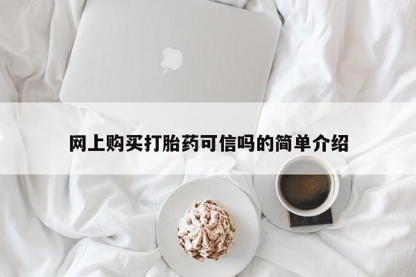 米非米索在线购微信网上购买打胎药可信吗的简单介绍
