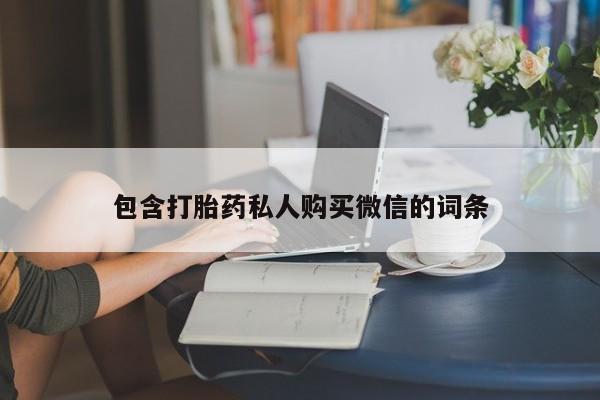 米非米索在线购微信包含打胎药私人购买微信的词条