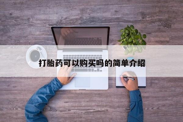 米非米索在线购微信打胎药可以购买吗的简单介绍