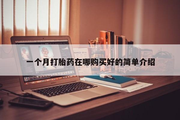 米非米索在线购微信一个月打胎药在哪购买好的简单介绍