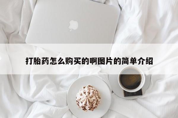 米非米索在线购微信打胎药怎么购买的啊图片的简单介绍